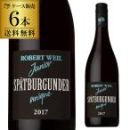 送料無料 1本あたり1,634円(税別) ロバート ヴァイル ジュニア シュペートブルグンダー 750ml 6本 赤ワイン 辛口 ミディアムボディ ドイツ 長S