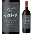 赤ワインルミエール石蔵和飲ルミエー...