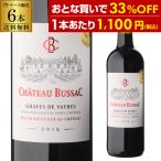 1本当たり1,100 円(税込) 送料無料 シャトー ビュサック グラーヴ ド ヴェイル 2019 木箱入り ケース 750ml 6本入 フランス ボルドー 金賞 ケース 浜運