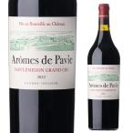 赤ワイン アロム ド パヴィ シャトー パヴィ (2022) 750ml フランス ボルドー サンテミリオン グラン クリュ セカンド 辛口 浜運A