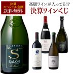 ショッピング決算 高級ワインを探せ！ 決算ワイン福袋 特別編 サロン 2002が入ってるかも?  600セット リカーマウンテン WK 福袋 くじ 浜運