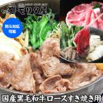 モリタ屋 国産黒毛和牛 ロース すき焼き用 450g 霜降 和牛 お肉 グルメ 産地直送 モリタ屋 (産直)