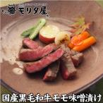 モリタ屋 国産黒毛和牛 モモ味噌漬け 60g×5枚 300g  肉 お肉 京都 国産 贈答 お取り寄せ モリタ屋 (産直)