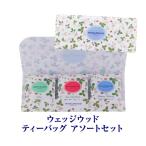 ウエッジウッド ワイルドストロベリー ティーバッグ 3種 9袋 WSN‐5TB 紅茶 ポスト投函 ゆうパケ 虎姫 お中元 御中元 ギフト