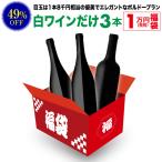 ショッピング白 送料無料 21,780円(税込)相当が入って11,000円(税込)！ 白ワインだけ3本 1万円(税別)福袋 2025年 白ワインセット 辛口 ワイン福袋 ワインセット 浜運