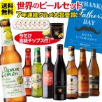 父の日 送料無料 ビール ギフト おしゃれ 父の日 おつまみ付き世界のビール8本セット トリュフ風ポテトチップス RSL