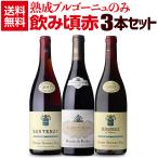 1本あたり8,000円(税込) 送料無料 熟成ブルゴーニュのみ3本セット 9弾 フランス ブルゴーニュ ワインセット 赤ワイン 浜運 いちおし赤