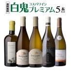 ワイン ワインセット 白 1本あたり3,200円(税込) 送料無料 白鬼コスパワイン プレミアム 5本セット第9弾 浜運A