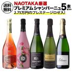 ワインセット 1本あたり6,000 円(税込) 送料無料 NAOTAKA厳選シャンパーニュ5本セット プレミアム 2弾 750ml シャンパン 辛口 浜運A