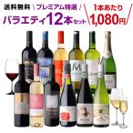 ワインセット 赤 白 12本 飲み比べ 詰め合わせ プレミアム特選12本セット 63弾 送料無料 お中元 御中元 ギフト 浜運A