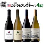 日本初入荷 プレスキール＆カリフォルニアを代表する カレラ 4本セット 750ml ワインセット 1本あたり3,995円(税込) 送料無料 長S