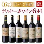 ワインセット 赤 すべて金賞 ボルドー6本セット 19弾 赤ワイン フランス 1本1,150円(税込) 送料無料 長S
