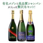 シャンパン シャンパンセット マム & ポメリー 入 特選シャンパン3本セット 第13弾 シャンパーニュ 1本/4,900円 送料無料 浜運A