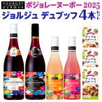 送料無料 ボジョレー 