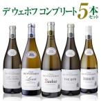 送料無料 デ ウェホフ 5本セット 南アフリカ プレミアムワイン 白ワイン ワインセット 飲み比べ