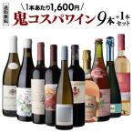 ワイン ワインセット ミックス ソムリエナイフプレゼント！ 1本あたり1,773円(税込) 送料無料 鬼コスパワイン9本セット44弾 浜運