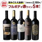 ワインセット 1本あたり2,180円(税込) 送料無料 濃旨フルボディ 赤ワイン 5本セット 第23弾 赤 飲み比べ 飲み比べセット 浜運A