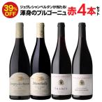 1本あたり2,970円(税込) 送料無料 渾身のブルゴーニュ赤4本セット第14弾 赤ワイン ピノノワール 飲み比べセット ワインセット 浜運A