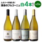 ワインセット 白セット 1本当たり2,970円(税込) 送料無料 渾身のブルゴーニュ白4本セット第8弾 ワインセット シャルドネ 飲み比べセット 浜運 あすつく  ギフト