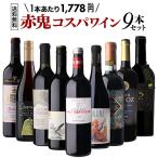 目玉は三ツ星レストラン採用のボルドールージュ 1本あたり1,778円(税込) 送料無料 赤鬼コスパワイン9本セット 46弾 ワインセット 赤ワイン 飲み比べ 赤 浜運