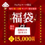 送料無料 毎月第1日曜日限り サンデー福袋 銘醸ワイン3本入り 16,500円(税込)福袋 長S  おひとり様1セット限定