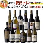 送料無料 MAX51％OFF 好みで選べる！よりどり『プチ贅沢ワイン』3本 カスタマイズセット シーン、好みにあわせて 組み合わせ自由♪ アソート ワインセット 浜運A