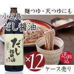 小豆島 だし醤油 醤油の里 搾りたて　900ml×12本 (調味料)　キンダイ 金大 めんつゆ 天つゆ 麺つゆ そばつゆ