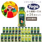 ヨーガ イタリア産ジュース 4種類×6本セット 200ml×24本 (ジュース)洋ナシ アプリコット バナナ ピーチ(※同梱不可)