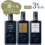 バルベーラ オリーブオイル ロレンツォ 選べるセット 500ml×3本 オーガニック エクストラ バージン エキストラ ヴァージン バルベラ