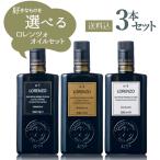 バルベーラ オリーブオイル ロレンツォ 選べるセット 500ml×3本　オーガニック エクストラ バージン エキストラ ヴァージン バルベラ