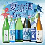 【クール便でお届け・送料込】【5/20以降順次発送】【2025年】夏涼酒 一升瓶 6本セット 1800ml×6本(日本酒) 季節のお酒 旬のお酒 夏のお酒 すっきり 涼しげ