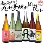 個性豊かな麦焼酎6本飲み比べセット...