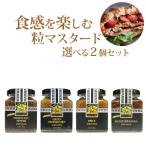 食感を楽しむマスタード　ヒルファーム　タスマニア　マスタード　選べる2コセット　180g×2個（粒マスタード）