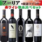 人気 イタリア プーリア産 赤ワイン飲み比べセット