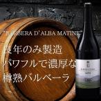 バルベーラ ダルバ マチネ グラッソ フラテッリ フルボディ 赤ワイン