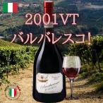 飲み頃 バックヴィンテージ 赤ワイン 熟成 バルバレスコ リゼルヴァ 2001 ロベルト サロット ピエモンテ フルボディ お祝い プレゼント パーティー ご褒美