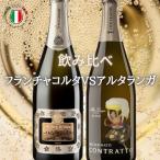 イタリアワインフランチャコルタVS...