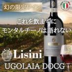 赤ワイン リジーニ ブルネッロ ディ モンタルチーノ ウゴライア イタリア トスカーナ フルボディ