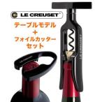 ル・クルーゼ テーブルモデル＆フォイルカッター ２点セット［ギフトラッピング別途330円］CL200TM_300FC