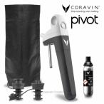 CORAVIN コラヴァン PIVOT ピボット グレイ 国内在庫 メーカー保証１年付 CRV1025