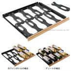 ユーロカーブ ＭＳ棚（ソムリエの手 引き出し棚）※コンパクト59対応 メーカー直送・送料込