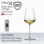 NUDE ヌード StemZero ステムゼロ ヴァティゴ デリケート ホワイトワイン 1脚 GN103NC