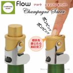 flow フロウ シャンパン