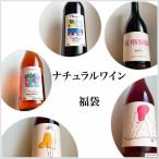 福袋ナチュラルワイン6本内容ワイン...