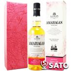 長濱蒸溜所　AMAHAGAN　アマハガン　ワールドモルト　エディション　山桜　ウッドフィニッシュ　47度　700ml　化粧箱入り