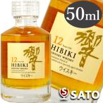 サントリー 響 12年 43度 50ml ミニチュア