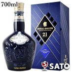 ローヤルサルート21年 40度 700ml 化粧箱付き ブレンデッドスコッチウイスキー 並行輸入品 ロイヤルサルート