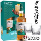 ザ・グレンリベット 12年 40度 700ml グラス付き 専用箱入り シングルモルト スコッチウイスキー