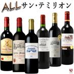 全てサン・テミリオン　フランス・ボルドー　飲み比べ　赤ワイン　6本セット　金賞受賞、オーガニック、グレートヴィンテージ入り
