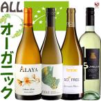 オーガニックワイン　全てEU認証白ワイン リーフマーク付き　飲み比べ　白4本セット　オレンジワイン入り　スペイン イタリア ビオワイン